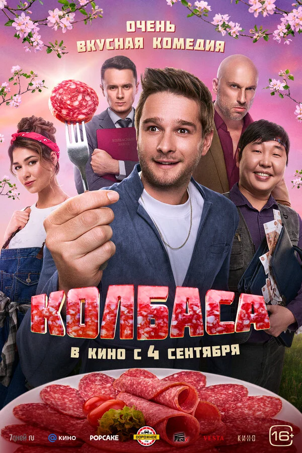 Колбаса 2025 постер